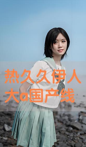 伊人国产精品,匠心独运，绽放东方魅力