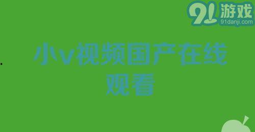国产小视频下载,轻松获取热门内容，畅享娱乐时光